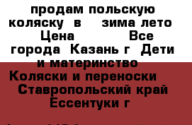 продам польскую коляску 2в1  (зима/лето) › Цена ­ 5 500 - Все города, Казань г. Дети и материнство » Коляски и переноски   . Ставропольский край,Ессентуки г.